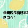 崇明區(qū)民福所志愿者服務(wù)隊(duì)（關(guān)于崇明區(qū)民福所志愿者服務(wù)隊(duì)簡(jiǎn)介）