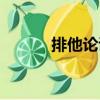 排他論證（關(guān)于排他論證簡介）