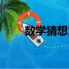 數(shù)學(xué)猜想集（關(guān)于數(shù)學(xué)猜想集簡介）