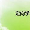 定向?qū)W校（關(guān)于定向?qū)W校介紹）