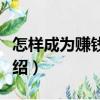 怎樣成為賺錢高手（關于怎樣成為賺錢高手介紹）