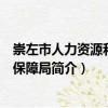崇左市人力資源和社會(huì)保障局（關(guān)于崇左市人力資源和社會(huì)保障局簡(jiǎn)介）
