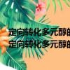 定向轉(zhuǎn)化多元醇的生物催化劑創(chuàng)制及其應(yīng)用關(guān)鍵技術(shù)（關(guān)于定向轉(zhuǎn)化多元醇的生物催化劑創(chuàng)制及其應(yīng)用關(guān)鍵技術(shù)介紹）