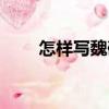 怎樣寫魏碑（關(guān)于怎樣寫魏碑介紹）