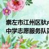 崇左市江州區(qū)馱盧中學(xué)志愿服務(wù)隊（關(guān)于崇左市江州區(qū)馱盧中學(xué)志愿服務(wù)隊簡介）