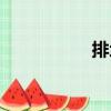 排地（關于排地簡介）