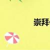 崇拜你（關(guān)于崇拜你簡介）