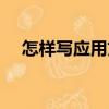 怎樣寫應用文（關(guān)于怎樣寫應用文介紹）