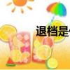 退檔是什么意思（退檔的意思）