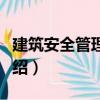 建筑安全管理手冊（關(guān)于建筑安全管理手冊介紹）