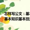 怎樣寫公文：基本知識(shí)基本技法一本通（關(guān)于怎樣寫公文：基本知識(shí)基本技法一本通介紹）