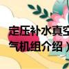 定壓補水真空脫氣機組（關(guān)于定壓補水真空脫氣機組介紹）