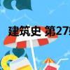 建筑史 第27輯（關(guān)于建筑史 第27輯介紹）