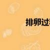 排卵過程（關(guān)于排卵過程簡介）