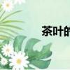 茶葉的選購（茶葉怎么選購）
