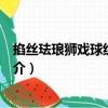 掐絲琺瑯獅戲球紋藏草瓶（關于掐絲琺瑯獅戲球紋藏草瓶簡介）