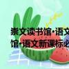 崇文讀書館·語文新課標(biāo)必讀經(jīng)典：小飛俠（關(guān)于崇文讀書館·語文新課標(biāo)必讀經(jīng)典：小飛俠簡介）