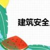 建筑安全員（關(guān)于建筑安全員介紹）