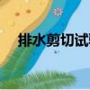 排水剪切試驗(yàn)（關(guān)于排水剪切試驗(yàn)簡(jiǎn)介）