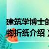 建筑學(xué)博士的動物折紙（關(guān)于建筑學(xué)博士的動物折紙介紹）
