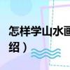 怎樣學(xué)山水畫(huà)構(gòu)圖（關(guān)于怎樣學(xué)山水畫(huà)構(gòu)圖介紹）