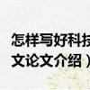 怎樣寫好科技英文論文（關(guān)于怎樣寫好科技英文論文介紹）
