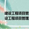 建設(shè)工程項(xiàng)目管理歷年真題詳解&押題密卷（關(guān)于建設(shè)工程項(xiàng)目管理歷年真題詳解&押題密卷介紹）