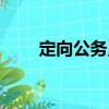 定向公務員（關于定向公務員介紹）