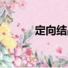 定向結(jié)晶（關(guān)于定向結(jié)晶介紹）