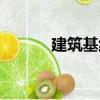建筑基線（關(guān)于建筑基線介紹）