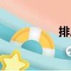 排房（關于排房簡介）
