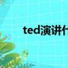 ted演講什么意思（什么是ted演講）