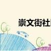崇文街社區(qū)（關(guān)于崇文街社區(qū)簡介）
