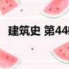 建筑史 第44輯（關(guān)于建筑史 第44輯介紹）