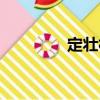 定壯村（關(guān)于定壯村介紹）