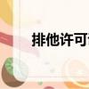 排他許可證（關(guān)于排他許可證簡介）