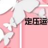 定壓運行（關(guān)于定壓運行介紹）
