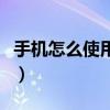 手機怎么使用拍一拍（手機使用拍一拍的方法）