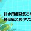 排水用硬聚氯乙烯(PVC-U)玻璃微珠復(fù)合管材（關(guān)于排水用硬聚氯乙烯(PVC-U)玻璃微珠復(fù)合管材簡介）