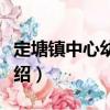 定塘鎮(zhèn)中心幼兒園（關(guān)于定塘鎮(zhèn)中心幼兒園介紹）