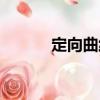 定向曲線（關(guān)于定向曲線介紹）