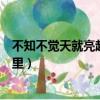 不知不覺天就亮起來是什么歌（不知不覺天就亮起來出自哪里）