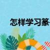 怎樣學(xué)習(xí)篆書（關(guān)于怎樣學(xué)習(xí)篆書介紹）