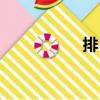排日（關(guān)于排日簡介）