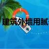 建筑外墻用膩子（關(guān)于建筑外墻用膩子介紹）