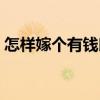 怎樣嫁個有錢郎（關(guān)于怎樣嫁個有錢郎介紹）