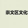 崇文區(qū)文化館（關(guān)于崇文區(qū)文化館簡(jiǎn)介）