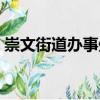 崇文街道辦事處（關(guān)于崇文街道辦事處簡介）