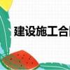 建設(shè)施工合同（關(guān)于建設(shè)施工合同介紹）