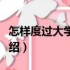 怎樣度過大學(xué)生活（關(guān)于怎樣度過大學(xué)生活介紹）